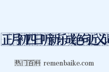 正月初四日听新乐成绝句近义词是什么意思的图片